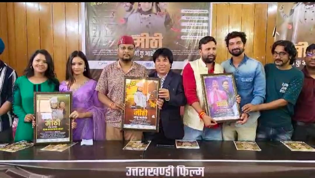 Uttarakhand News : 30 अगस्त को सिनेमा घरों में रिलीज होगा गढ़वाली फिल्म मीठी- मां कु आशीर्वाद