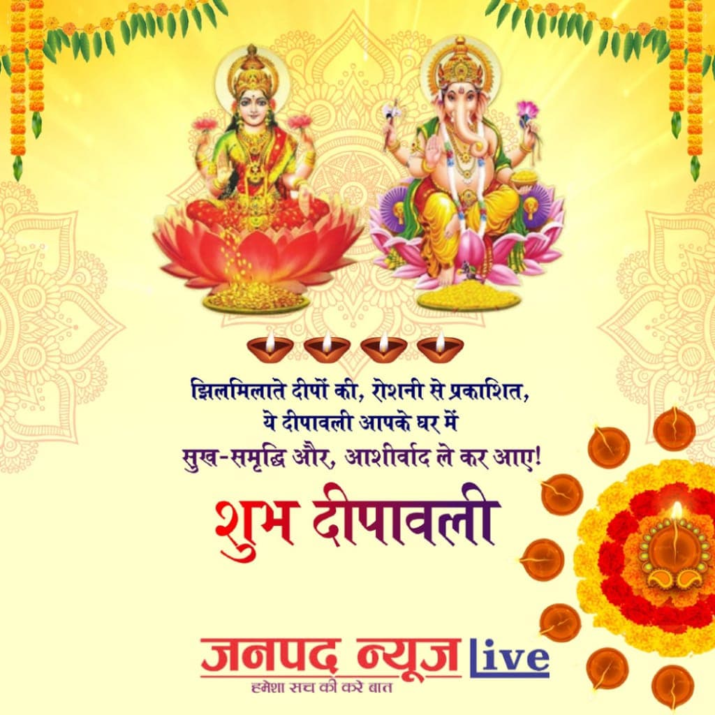 Janpad News Live की तरफ से समस्त जनपद वासियों को दीपावली की हार्दिक बधाई