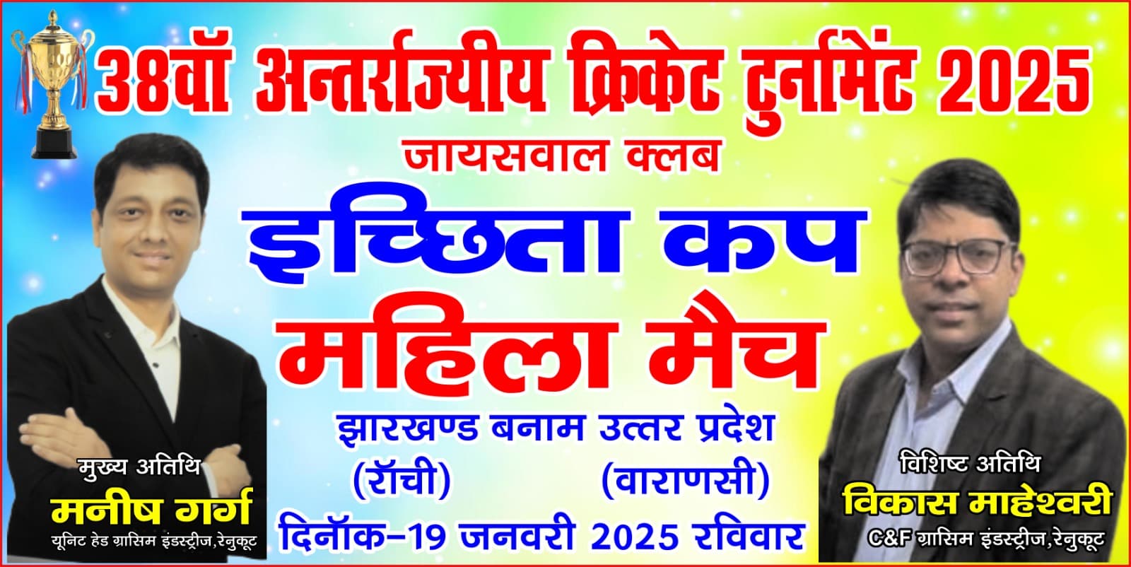 Sonbhadra News:दुद्धी में एक दिवसीय महिला क्रिकेट मैच 19 जनवरी को झारखण्ड और यूपी के बीच