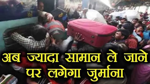 Railway News : अब तय वजन से ज्यादा हुआ लगेज तो भरना पड़ेगा जुर्माना, मिर्जापुर सहित कई स्टेशनों पर लगेगी तौला मशीन 