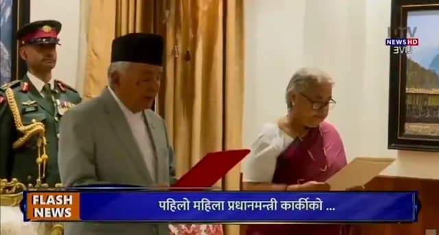 नेपाल में अंतरिम सरकार को लेकर सस्पेंस खत्म, सुशीला कार्की बनी नेपाल की अंतरिम सरकार प्रमुख