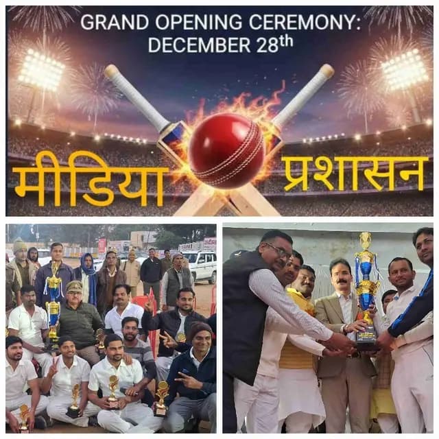 Sonbhadra News :39 अंतर्राजीय क्रिकेट टूर्नामेंट का उद्घाटन मैच में प्रशासन एकादश ने मीडिया एकादश को 28 रनों से दी मात
