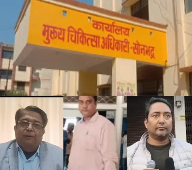 Sonbhadra News : स्वास्थ्य विभाग में खुलकर सामने आई गुटबाजी, निजी हॉस्पिटलों नोडल अधिकारी ने दिया इस्तीफा, सीएमओ ने सह नोडल को हटाया 
