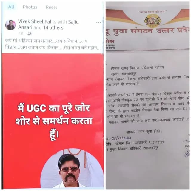 Shahjahanpur news : ग्राम विकास अधिकारी ने यूजीसी बिल की सपोर्ट में डाली पोस्ट