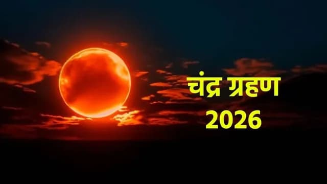 साल का पहला चंद्र ग्रहण कल, इतने बजे से लगेगा सूतक काल 