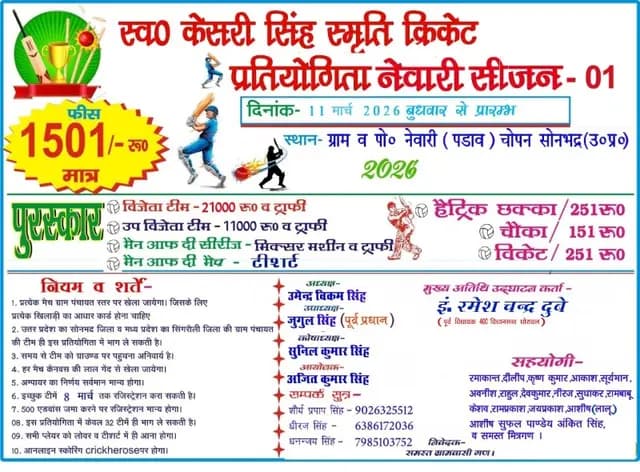 Sonbhadra News : स्व0 केसरी सिंह स्मृति क्रिकेट प्रतियोगिता का शुभारंभ कल