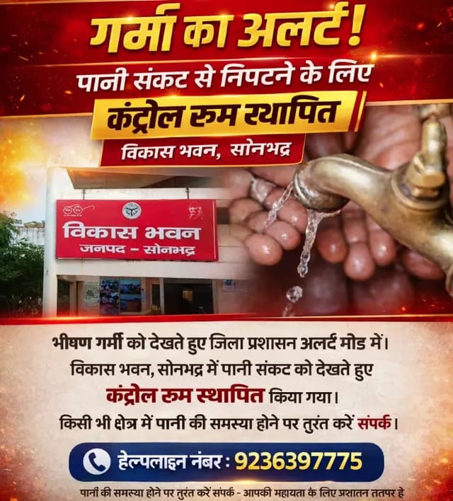 Sonbhadra News : गर्मी का अलर्ट! पानी संकट से निपटने के लिए कंट्रोल रूम स्थापित, हेल्पलाइन नंबर जारी 