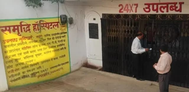Sonbhadra News : अवैध तरीके से संचालित तीन हॉस्पिटल सीज, मचा हड़कंप 