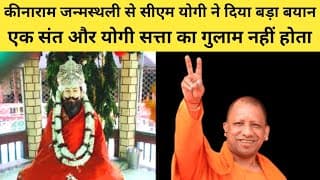 कीनाराम जन्मस्थली से सीएम योगी ने दिया बड़ा बयान, कहा- एक संत और योगी सत्ता का गुलाम नहीं होता