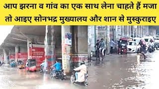 आप झरना व गांव का एक साथ लेना चाहते हैं मजा, तो आइए सोनभद्र मुख्यालय और शान से मुस्कुराइए