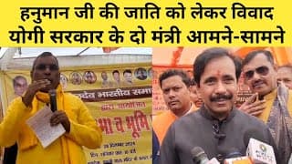 हनुमान जी की जाति को लेकर विवाद, योगी सरकार के दो मंत्री आमने-सामने