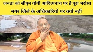 जनता को सीएम योगी आदित्यनाथ पर है पूरा भरोसा, मगर जिले के अधिकारियों पर क्यों नहीं