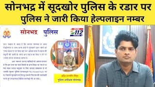 सोनभद्र में सूदखोर पुलिस के रडार पर, पुलिस ने जारी किया हेल्पलाइन नम्बर