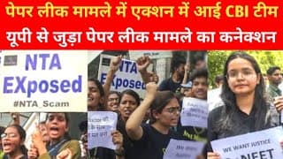 पेपर लीक मामले में एक्शन में आई CBI टीम, UP से जुड़ा पेपर लीक मामले का कनेक्शन
