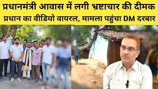 प्रधानमंत्री आवास में लगी भ्रष्टाचार की दीमक, प्रधान का वीडियो वायरल, मामला पहुंचा DM दरबार