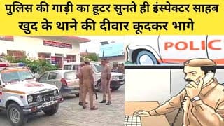 पुलिस की गाड़ी का हूटर सुनते ही इंस्पेक्टर साहब खुद के थाने की दीवार कूदकर भागे