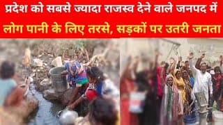 प्रदेश को सबसे ज्यादा राजस्व देने वाले जनपद में लोग पानी के लिए तरसे, सड़कों पर उतरी जनता