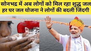 सोनभद्र में अब लोगों को मिल रहा शुद्ध जल, हर घर जल योजना ने लोगों की बदली जिंदगी