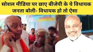 सोशल मीडिया पर छाए बीजेपी के ये विधायक, जनता बोली विधायक हो तो ऐसा