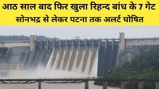 8 साल बाद फिर खुला रिहन्द बांध के 7 गेट, सोनभद्र से लेकर पटना तक अलर्ट घोषित