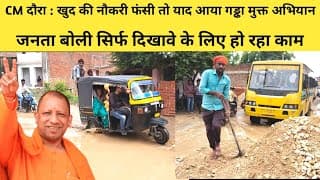 CM दौरा : खुद की नौकरी फंसी तो याद आया गड्ढा मुक्त अभियान, जनता बोली सिर्फ दिखावे के लिए हो रहा काम