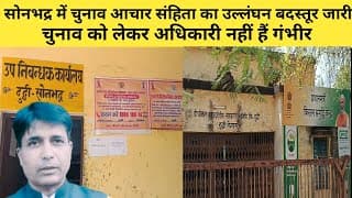 जिनके कंधों पर है चुनाव आचार संहिता को पालन कराने की जिम्मेदारी, वही कर रहे हैं उल्लंघन