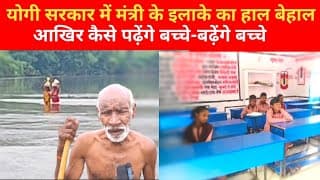 योगी सरकार में मंत्री के इलाके का हाल बेहाल, आखिर कैसे पढ़ेंगे बच्चे-बढ़ेंगे बच्चे