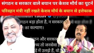 संगठन और सरकार वाले बयान पर केशव मौर्य का यूटर्न, परिवहन मंत्री नहीं रखते ऐसे बयान से इत्तेफाक