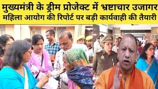 मुख्यमंत्री के ड्रीम प्रोजेक्ट में भ्रष्टाचार उजागर, महिला आयोग की रिपोर्ट पर बड़ी कार्यवाही की तैयारी 