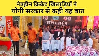 नेत्रहीन क्रिकेट खिलाड़ियों ने योगी सरकार से कही यह बात