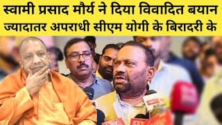 स्वामी प्रसाद मौर्य ने दिया विवादित बयान, ज्यादातर अपराधी सीएम योगी के बिरादरी के