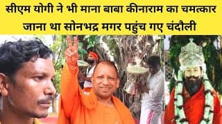 सीएम योगी ने भी माना बाबा कीनाराम का चमत्कार, जाना था सोनभद्र मगर पहुंच गए चंदौली