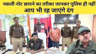 नकली नोट छापने का तरीका जानकर पुलिस से नहीं आप भी रह जाएंगे दंग
