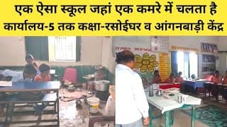 यूपी में एक ऐसा स्कूल जहां एक कमरे में चलता है कार्यालय-5 तक कक्षा-रसोईघर व आंगनबाड़ी केंद्र