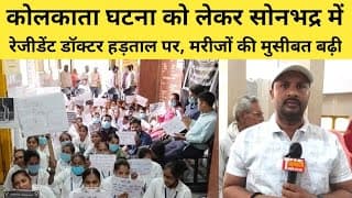 कोलकाता घटना को लेकर सोनभद्र में रेजीडेंट डॉक्टर हड़ताल पर, मरीजों की मुसीबत बढ़ी