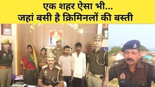 एक शहर ऐसा भी... जहां बसी है क्रिमिनलों की बस्ती