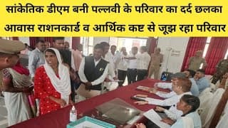 सांकेतिक डीएम बनी पल्लवी के परिवार का दर्द छलका, आवास राशन कार्ड व आर्थिक कष्ट से जूझ रहा परिवार