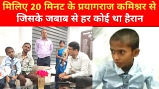 मिलिए 20 मिनट के प्रयागराज कमिश्नर से, जिसके जबाब से हर कोई था हैरान