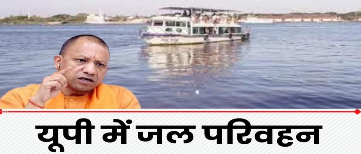 UP News : गंगा समेत यूपी की 11 नदियों में चलेंगी क्रूज व कार्गो, योगी सरकार ने बनाया ये प्लान
