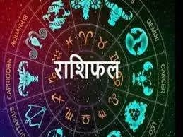 Rashifal : जाने कैसा होगा आज आपका दिन