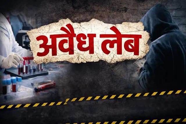 Sonbhadra News : छापेमारी भी बेअसर! अवैध पैथ लैब्स पर नहीं लग पा रहा लगाम, सिस्टम पर उठे सवाल