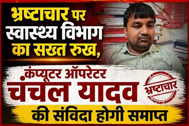 Sonbhadra News : विभागीय जांच पूरी, अब कार्यवाही की तैयारी, रिश्वतखोरी मामले में दोषी कंप्यूटर ऑपरेटर पर संविदा हो सकती है समाप्त 