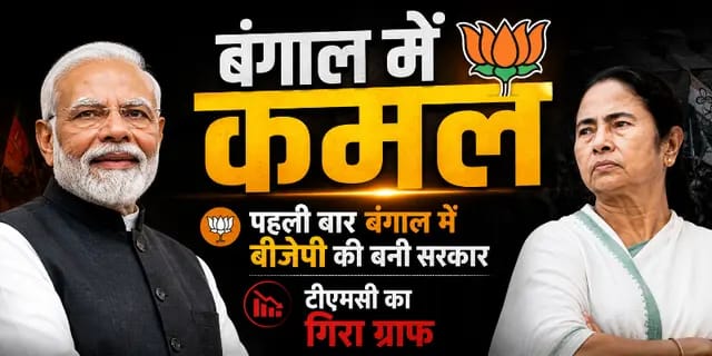 पहली बार बंगाल में बीजेपी सरकार, पीएम मोदी ने X पर किया ट्वीट