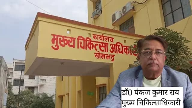 Sonbhadra News : स्वास्थ्य विभाग की लापरवाही या साठगांठ? फर्जी कागजों पर चल रहा निजी अस्पतालों का कारोबार