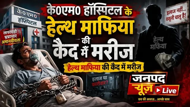 Sonbhadra News : स्वास्थ्य महकमा फेल, जारी है हेल्थ माफियाओं का खेल! 65 हजार के लिए कैदी बना मरीज