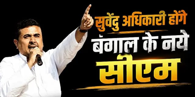 सुवेंदु अधिकारी होंगे बंगाल के नये सीएम, कल होगा शपथ ग्रहण