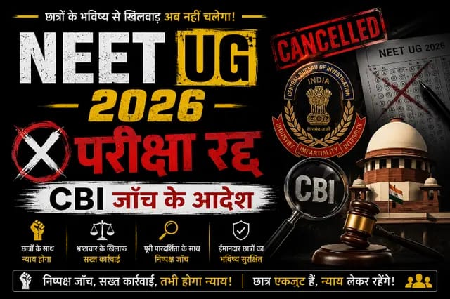 NEET परीक्षा रद्द, CBI जाँच के आदेश