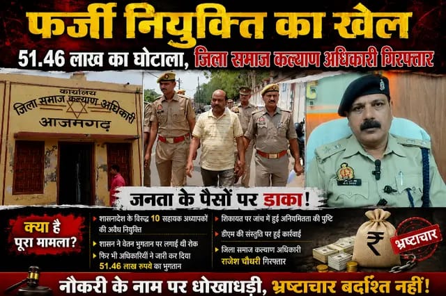 Azamgarh News : 51.46 लाख के घोटाले में जिला समाज कल्याण अधिकारी गिरफ्तार
