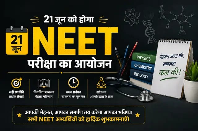 21 जून को होगा NEET परीक्षा का आयोजन