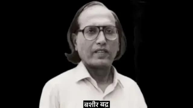 “लोग टूट जाते हैं एक घर बनाने में, तुम तरस नहीं खाते बस्तियाँ जलाने में" - बशीर बद्र